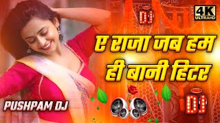 A Raja Jab Hamahi Bani Heater Dj Remix  Bhojpuri  A Raja Jab Hamahi Bani Heater Tohra Jaad Ka Kari