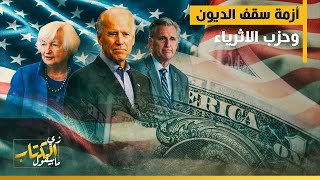 ‎أزمة سقف الديون .. وحزب الأثرياء