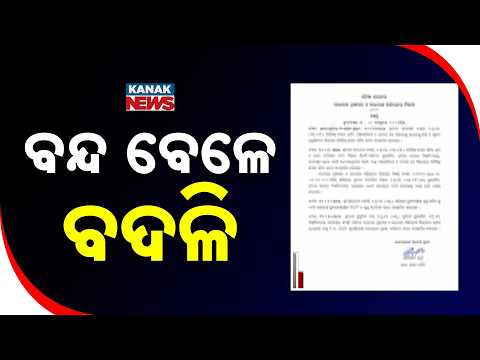 ପ୍ରଶାସନିକ ସ୍ତରରେ ଅଦଳବଦଳ |Odisha Bureaucratic Reshuffle! CM Mohan Majhi's Joint Secretary Transferred