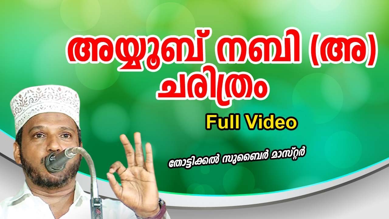      Zubair Master Thottikkal  Islamic Katha Prasangam Malayalam