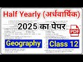Geography अर्धवार्षिक पेपर 2025 | Class 12 Geography Half Yearly Paper 2025 | Mid Term Exam