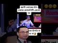 বিএনপি মানেই চাঁদাবাজ #foryou #news #elvishyadavsystumm #bangladesh