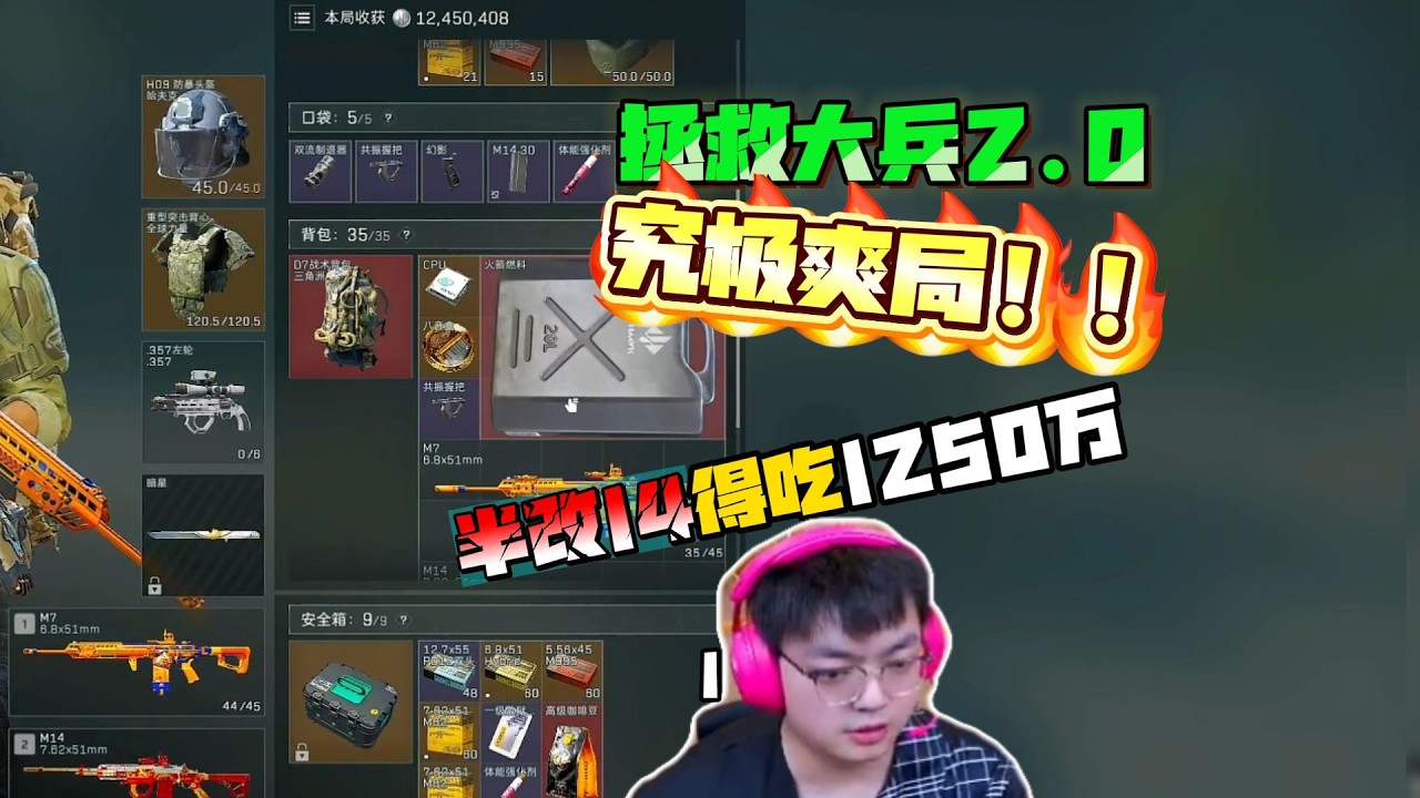 【三角洲行动】林树扶贫超爽对局：半改14清图狂吃1250万 #林树#三角洲行动 #DeltaForce