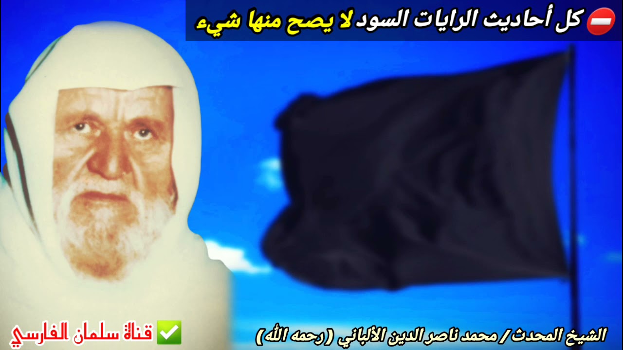 ⛔ كل أحاديث الرايات السود لا تصح | للإمام الألباني
