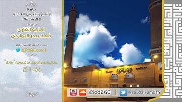 وهم يصطرخون فيها ربنا اخرجنا نعمل صالحا .. عشائية الاربعاء 25-11-1436 " للقارئ " #فهد_البواردي