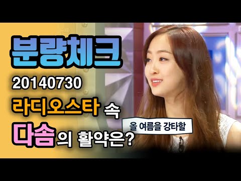 【분량체크】 여름을 강타할 썸머퀸🌊 씨스타 <strong>다솜</strong> 귀환 기념👑 자신이 미저리같다는 <strong>다솜</strong>! 이런 이쁜 집착 귀신이면 아무렴 어때 | 라디오스타 | TVPP | MBC 140730 <strong>방송</strong>