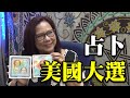 【專訪塔羅師】Shanli workshop（2）誰勝誰負 記者為美國大選占卜   特朗普「超強戰鬥遺志 」或險勝拜登  10月11月隱約感到會非常什麼 中國運程如何?