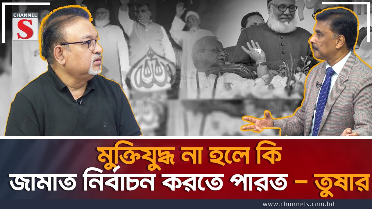 মুক্তিযুদ্ধ না হলে কি জামাত নির্বাচন করতে পারত - তুষার | Abdun Noor Tushar | Musharaf Ahmed Thakur