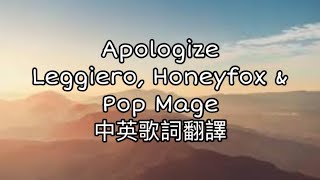 ◆Leggiero, Honeyfox \u0026 Pop Mage《Apologize道歉》Lyrics中英歌詞翻譯◆#music #音樂 #歌詞翻譯 #apologize