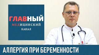 Аллергия при Беременности. Что можно беременным от аллергии: таблетки и антигистаминные препараты