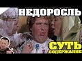 ЗА 5 МИН: Недоросль Фонвизин Д.И. / КРАТКОЕ СОДЕРЖАНИЕ И ВСЯ СУТЬ