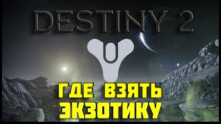 Для начинающих: Где найти экзотику Destiny 2 (бесплатная версия)