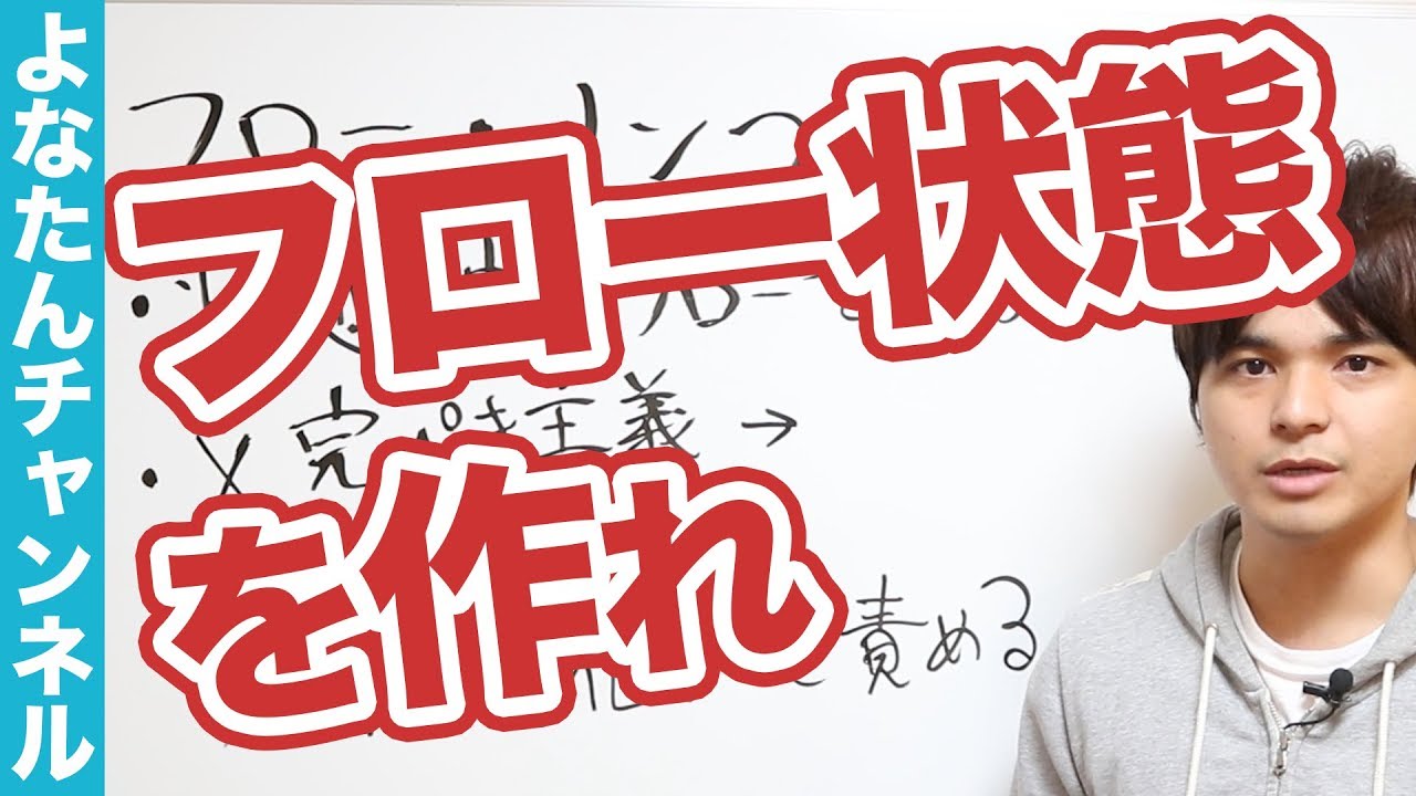 【フロー理論】フロー状態を作りモチベーションアップ！