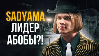 SADYAMA ТЕНЕВОЙ ЛИДЕР АБОБЫ?! / РАЗОБЛАЧЕНИЕ САДУЯМЫ