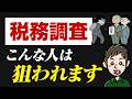 個人事業主に税務調査が来る本当の確率は？狙われやすい人の特徴5選