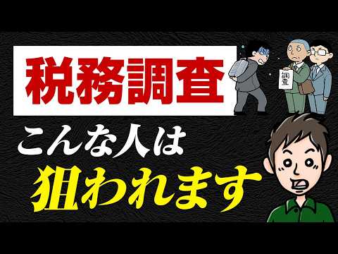 個人事業主に税務調査が来る本当の確率は？狙われやすい人の特徴5選のサムネイル
