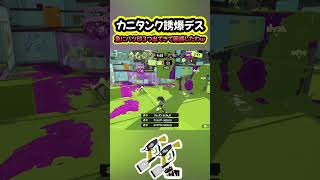 カニタンク誘爆デス【スプラトゥーン3】#shorts