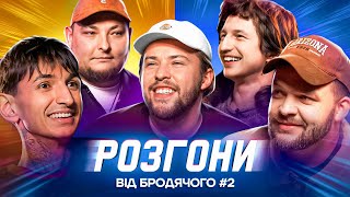 РОЗГОНИ ВІД БРОДЯЧОГО #2 | Повар, Сафаров, Бережко, Письменко, Болдирев.