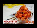 КАКТУГИ/Кимчи из редьки/ Вкусный кимчи/깍두기/Корейская кухня