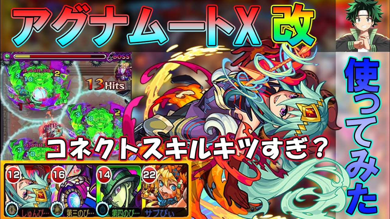 モンスト 獣神化 改 アグナムートx 使ってみた コネクトスキル条件ムズすぎるｗ Youtube