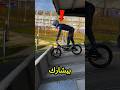 لما صاحبته ركبت العجلة وجربت حصل حاجة صدمت الكل 