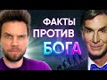 Реакция ученого на убедительные аргументы атеиста против Бога | Сергей Головин