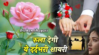 रुला देगी ये दर्दभरी शायरी | टॉप 10 सैड लव शायरी | Hindi Shayari #bewafa​ #trending #viral