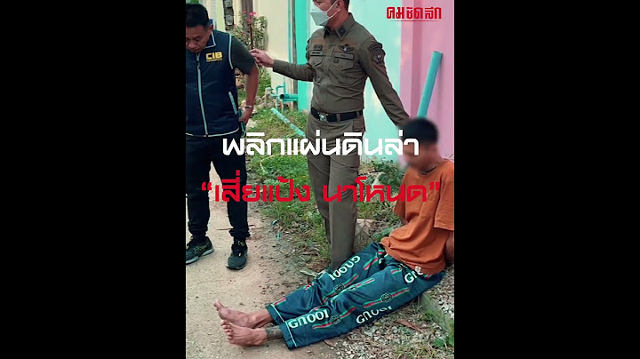 พลิกแผ่นดินล่า “แป้งนาโหนด” นักโทษอุกฉกรรจ์