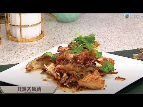 睇餸食飯｜乾煸大魚頭｜TVBUSA｜食譜｜家常菜 ｜料理｜教程