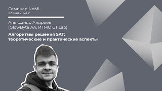 Семинар: Александр Андреев - Алгоритмы решения SAT: теоретические и практические аспекты