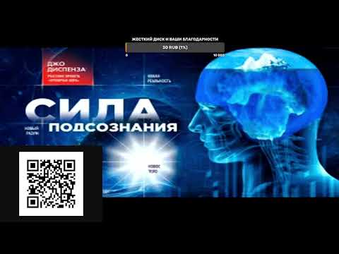 Сила Подсознания. Как Изменить Жизнь За Четыре Недели. Джо Диспенза.