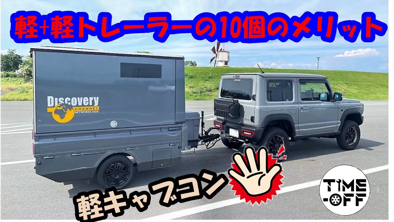 軽＋軽トレーラーの10個のメリット