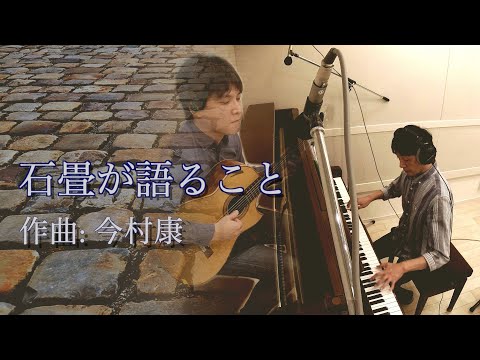 What the cobblestones says - Yasushi Imamura / 石畳が語ること- 今村康