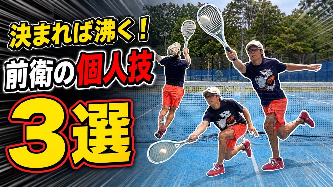 【決めたら会場が沸く】試合で使える前衛のかっこいい個人技3選【ソフトテニス】