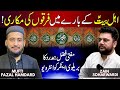 Ahle bait kay baray main firqon ki makkari  mufti fazal hamdard podcast