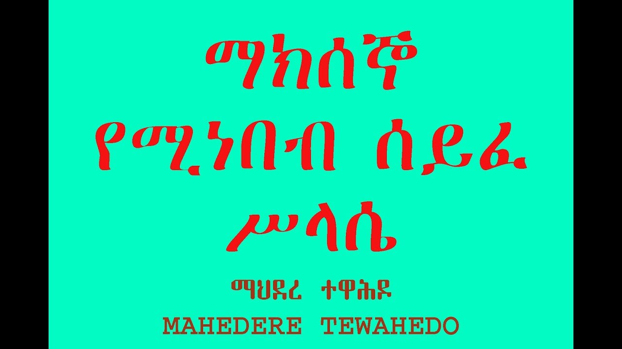 ማክሰኞ የሚነበብ ሰይፈ ሥላሴ