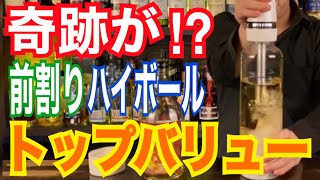 【驚きの変化！？】トップバリュー前割りちょくソーダ【美味い！？】