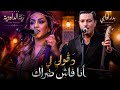 Bader Ouabi & Zina Daoudia - قولي أنا فاش ضراك | Cover | Moroccan Chaabi Mix 2026