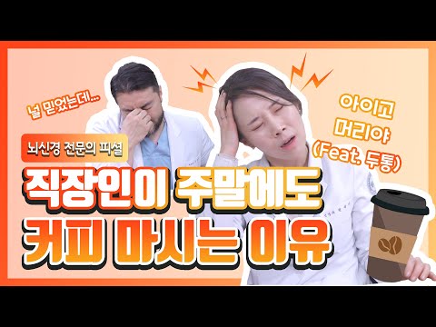 주말에만 두통이 발생하는 원인이 뭘까? (feat. 커피, 카페인 두통, 수면 두통)