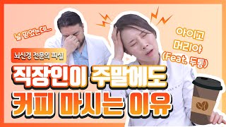 주말에만 두통이 발생하는 원인이 뭘까? (feat. 커피, 카페인 두통, 수면 두통)