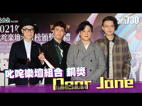 叱咤2021｜組合銅獎得主Dear Jane訪問