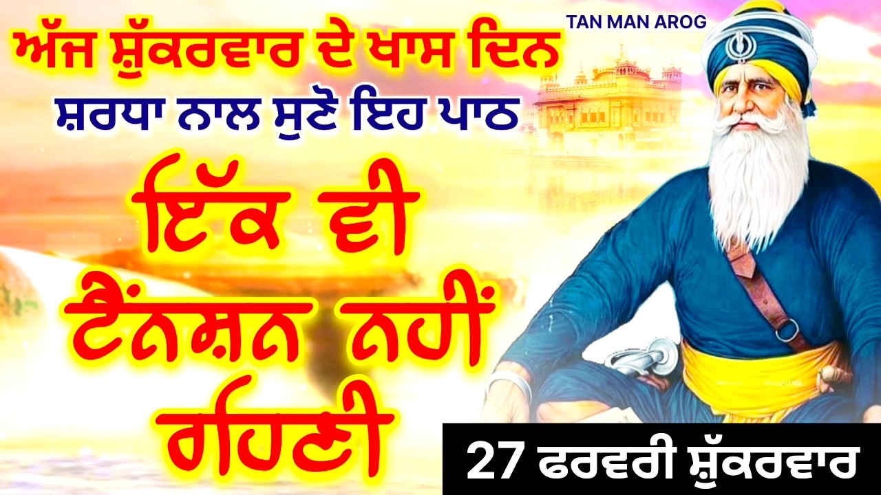 🔴LIVE - 27 ਫਰਵਰੀ ਸ਼ੁੱਕਰਵਾਰ / ਅੱਜ ਸ਼ੁੱਕਰਵਾਰ ਨੂੰ ਸੁਣੋ ਇਹ ਪਾਠ ਹਰ ਆਉਣ ਵਾਲੀ ਟੈਂਨਸ਼ਨ ਮੁੱਕ ਜਾਵੇਗੀ