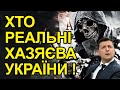 Хто реальні хазяєва України? Повний список сімей та кланів! Зеленський і кумівство!