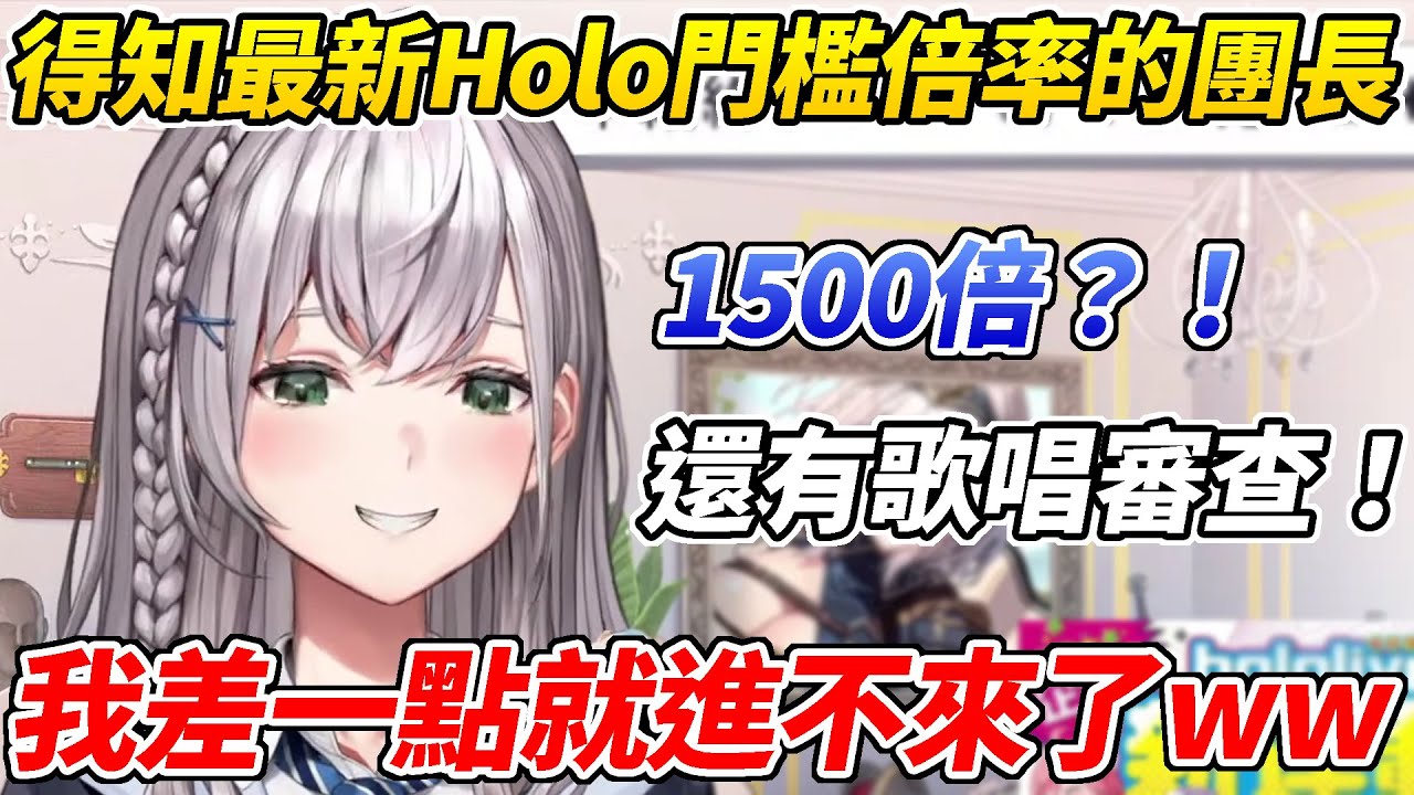 1:1500還有歌唱審查？！得知Hololive最新門檻的團長被驚掉下巴慶幸自己是三期生ww【白銀諾艾爾／白銀ノエル】【ホロライブ切り抜き】【HOLOLIVE中文】