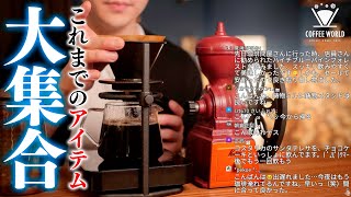 【生放送アーカイブ】新しいドリップスタンドでコーヒーナイト。全ORIGAMIカップやゴツいミルも。