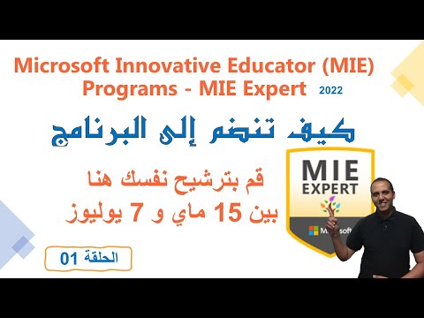 Become an MIE Expert خطوات الحصول على لقب معلم مايكروسوفت الخبير 2022-2023