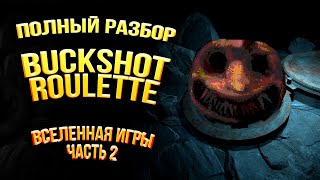 Полная История Buckshot Roulette и Вселенной Игры (Часть 2)