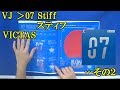 [卓球]VJ ＞07 Stiff(スティフ)：VICTASのレビュー・・・その２