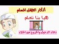 هيا بنا نتعلم ماذا نقول عند دخول الخلاء وعند الخروج منه / دعاء دخول الخلاء والخروج منه / للأطفال