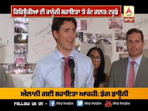 ਰਿਫਿਊਜੀਆੰ ਦੀ ਕਾਨੂੰਨੀ ਸਹਾਇਤਾ `ਤੇ ਕੱਟ ਗਲਤ: Justin Trudeau | ABP SANJHA |